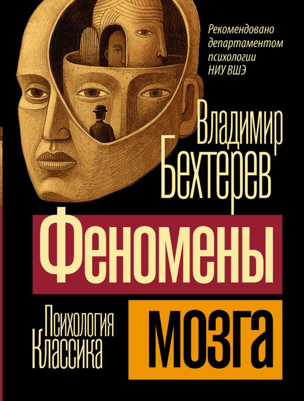 Нехудожественная книга АСТ Феномены мозга, мягкая обложка (Бехтерев Владимир)