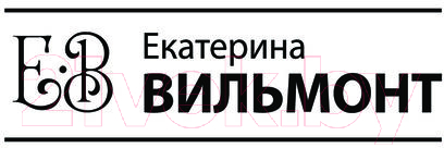 Художественная книга АСТ Фиг ли нам, красивым дамам! / 9785171562670 (Вильмонт Е.Н.) — фото 2
