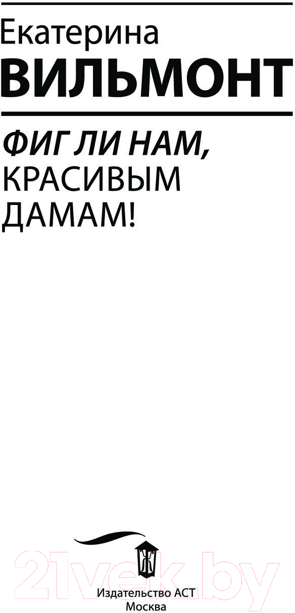 Художественная книга АСТ Фиг ли нам, красивым дамам! / 9785171562670 (Вильмонт Е.Н.) — фото 4