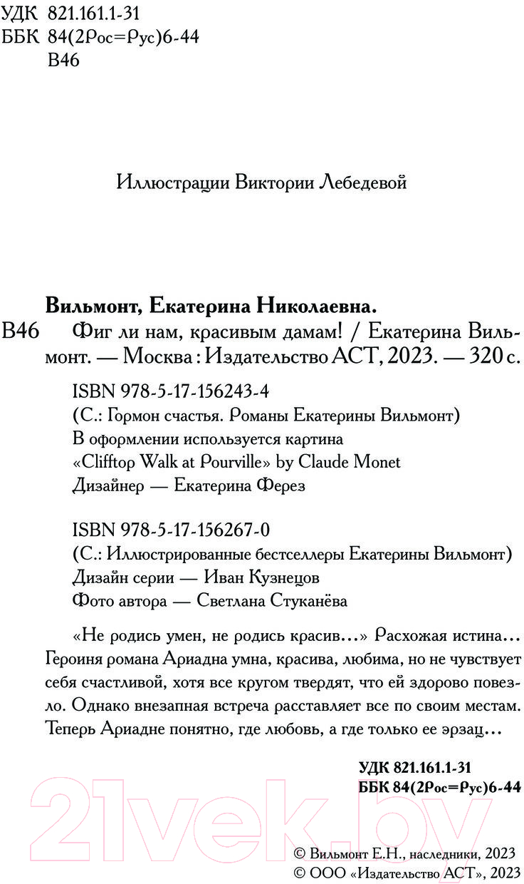 Художественная книга АСТ Фиг ли нам, красивым дамам! / 9785171562670 (Вильмонт Е.Н.) — фото 5