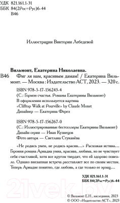 Книга АСТ Фиг ли нам, красивым дамам! / 9785171562670 (Вильмонт Е.Н.)