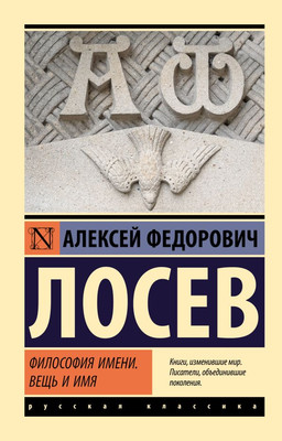 Книга АСТ Философия имени. Вещь и имя, мягкая обложка (Лосев Алексей) -