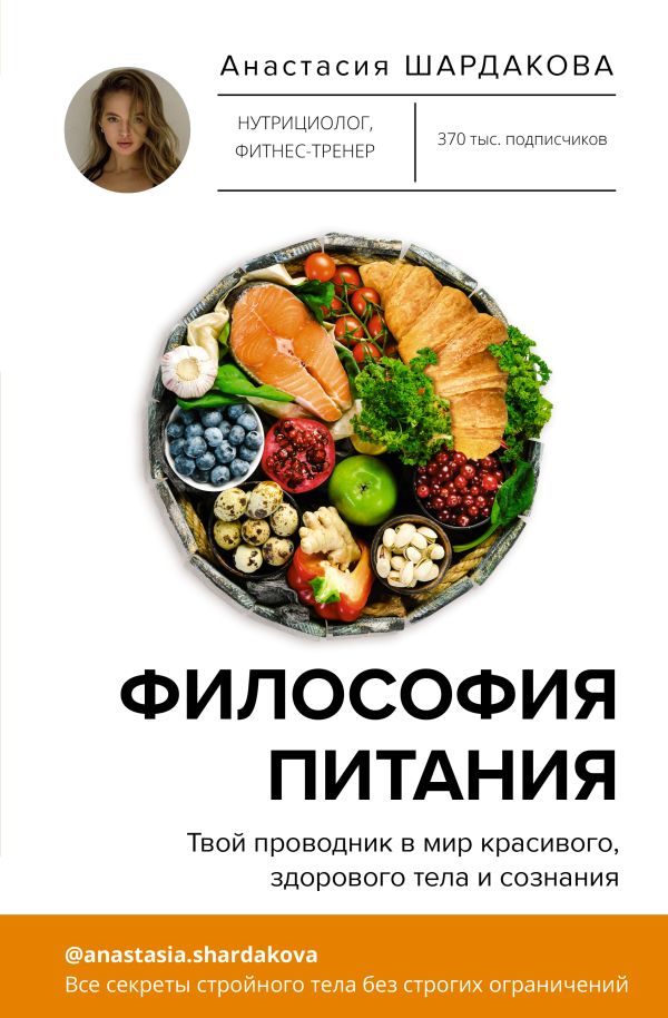 Нехудожественная книга АСТ Философия питания, твердая обложка (Шардакова Анастасия)