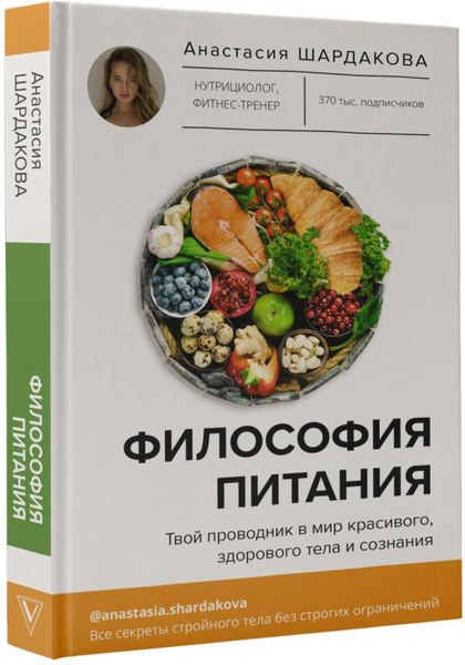Книга АСТ Философия питания, твердая обложка (Шардакова Анастасия)