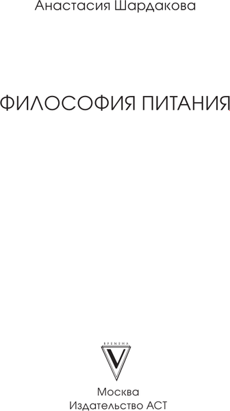 Книга АСТ Философия питания, твердая обложка (Шардакова Анастасия)