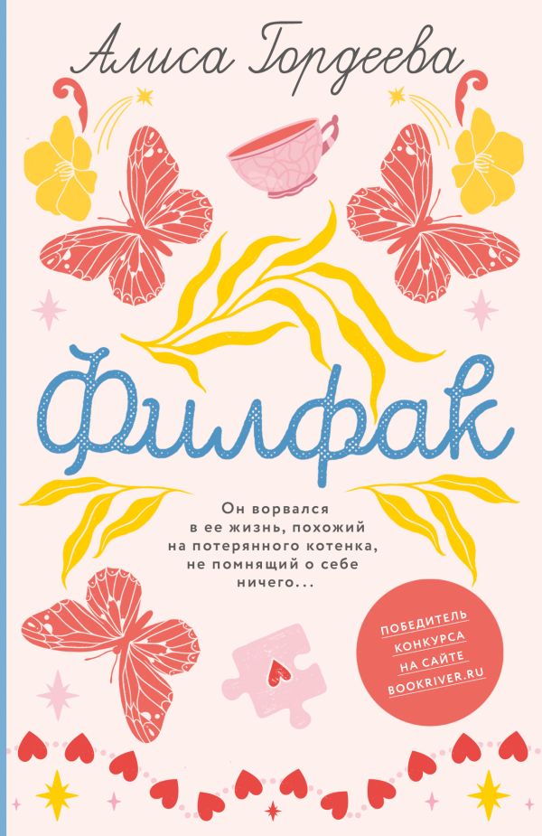 Художественная книга АСТ Филфак, мягкая обложка (Гордеева Алиса)