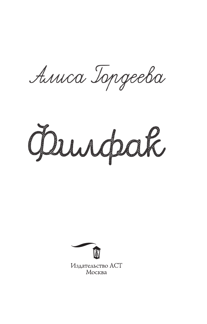 Художественная книга АСТ Филфак, мягкая обложка (Гордеева Алиса) — фото 3