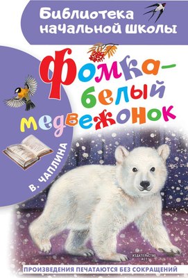 

Книга, Фомка — белый медвежонок, твердая обложка