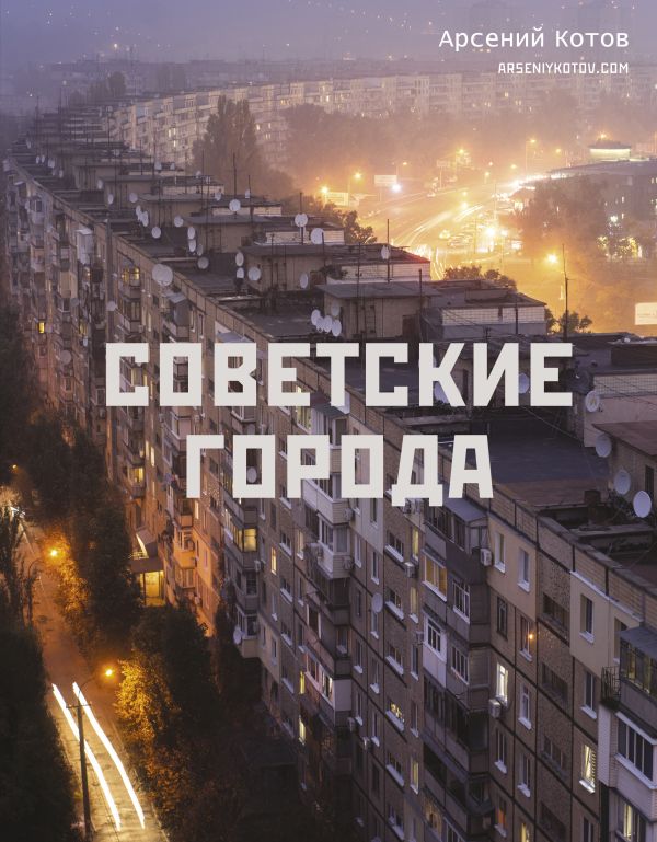 Книга АСТ Советские города, твердая обложка (Котов Арсений)