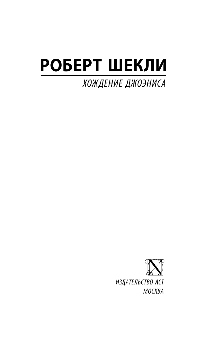 Художественная книга АСТ Хождение Джоэниса, мягкая обложка (Шекли Роберт) — фото 2