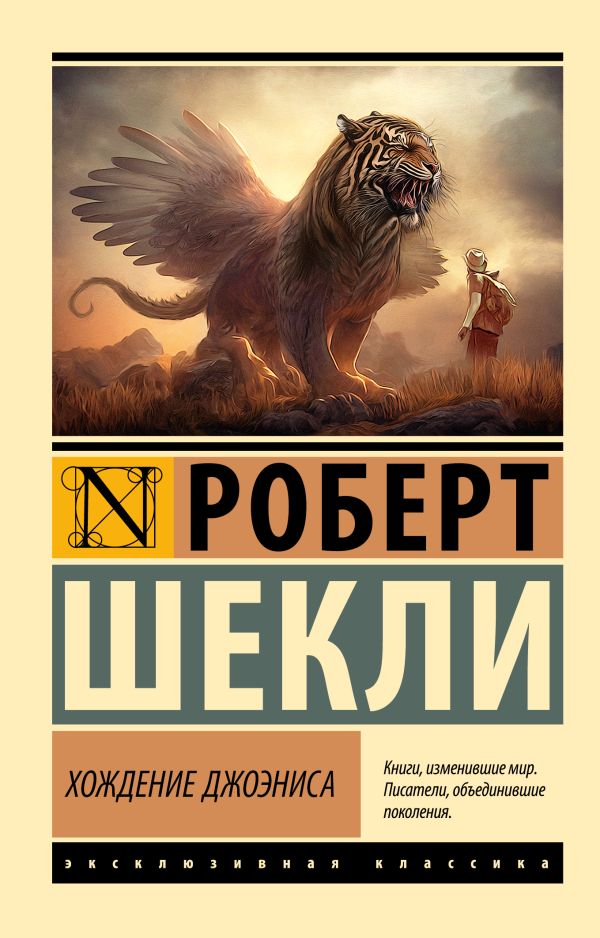 Художественная книга АСТ Хождение Джоэниса, мягкая обложка (Шекли Роберт)