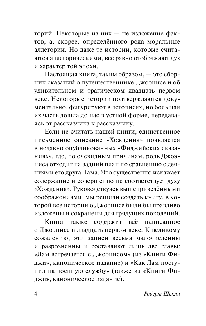 Художественная книга АСТ Хождение Джоэниса, мягкая обложка (Шекли Роберт) — фото 5