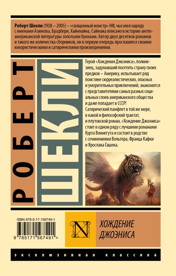 Художественная книга АСТ Хождение Джоэниса, мягкая обложка (Шекли Роберт) — фото 6