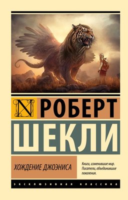 

Книга, Хождение Джоэниса, мягкая обложка