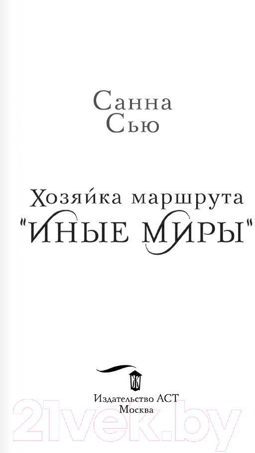 Художественная книга АСТ Хозяйка маршрута Иные миры / 9785171563615 (Сью С.) — фото 3