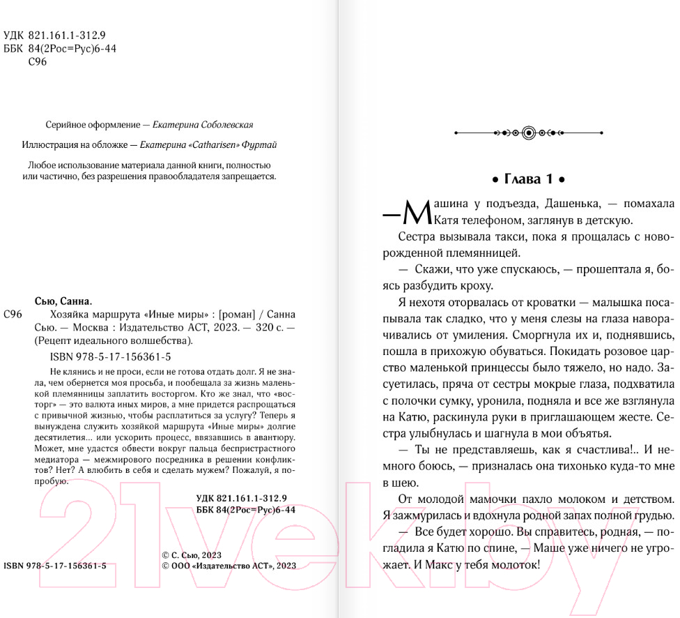 Художественная книга АСТ Хозяйка маршрута Иные миры / 9785171563615 (Сью С.) — фото 4