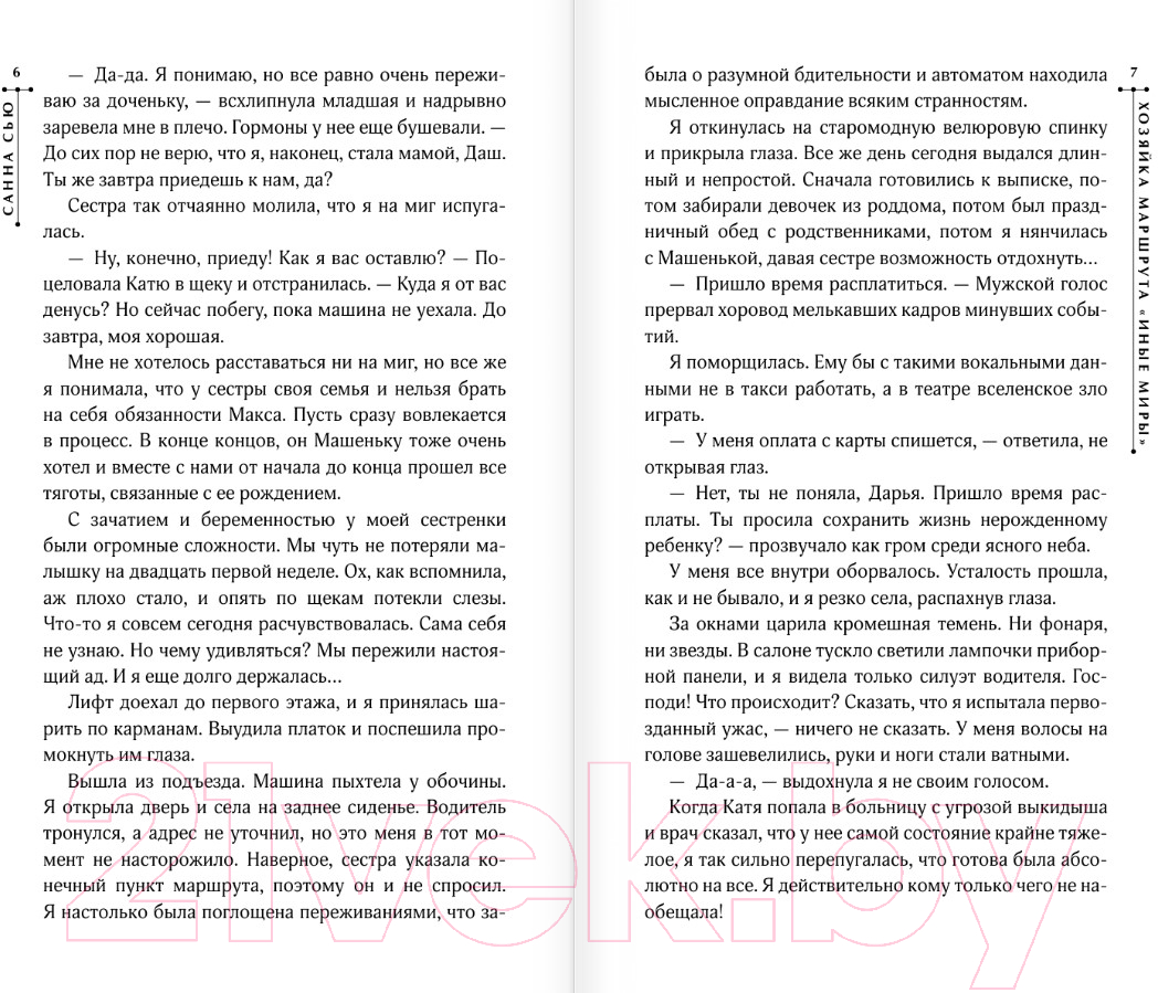 Художественная книга АСТ Хозяйка маршрута Иные миры / 9785171563615 (Сью С.) — фото 5