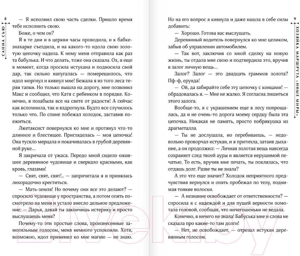 Художественная книга АСТ Хозяйка маршрута Иные миры / 9785171563615 (Сью С.) — фото 6