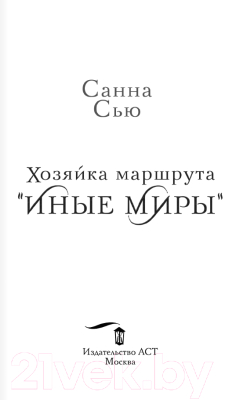 Книга АСТ Хозяйка маршрута Иные миры / 9785171563615 (Сью С.)