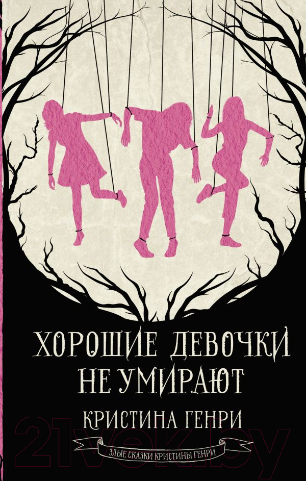 Художественная книга АСТ Хорошие девочки не умирают / 9785171594589 (Генри К.)