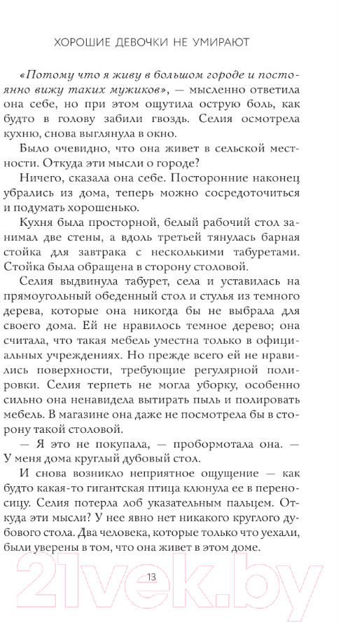 Художественная книга АСТ Хорошие девочки не умирают / 9785171594589 (Генри К.) — фото 6