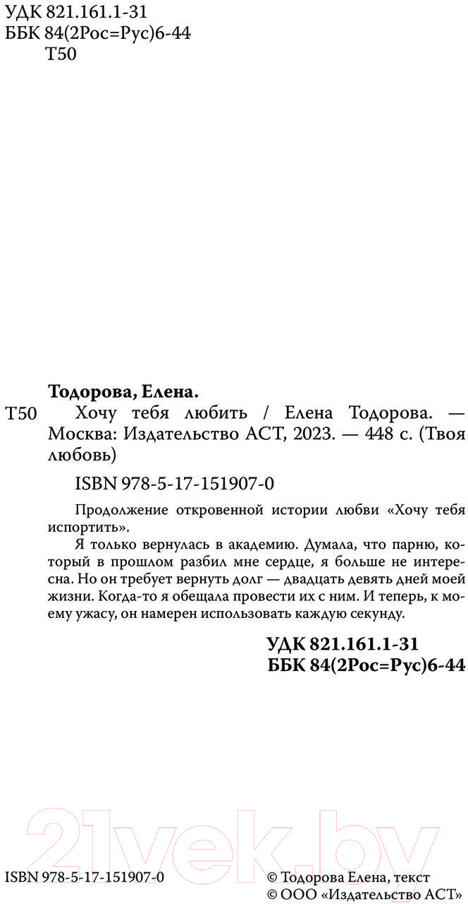 Художественная книга АСТ Хочу тебя любить / 9785171519070 (Тодорова Е.Л.) — фото 3