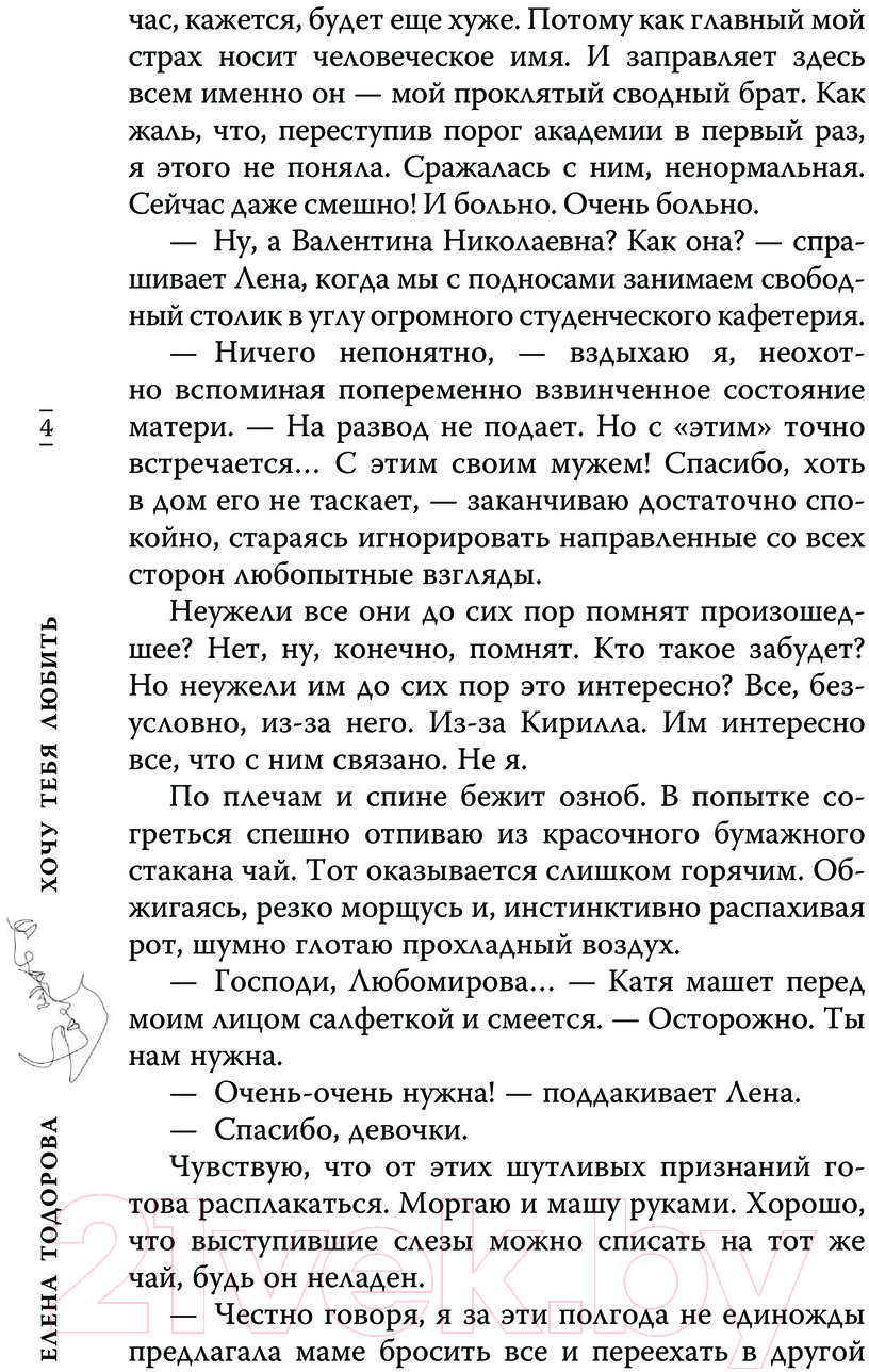 Художественная книга АСТ Хочу тебя любить / 9785171519070 (Тодорова Е.Л.) — фото 5