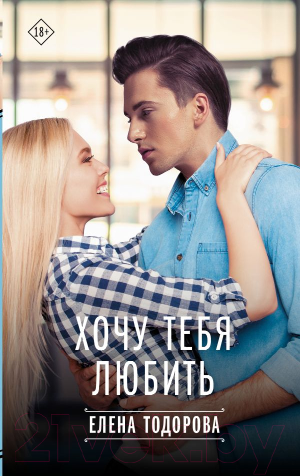 Художественная книга АСТ Хочу тебя любить / 9785171519070 (Тодорова Е.Л.)