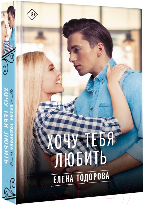 Художественная книга АСТ Хочу тебя любить / 9785171519070 (Тодорова Е.Л.) — фото 2