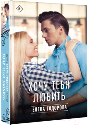 Книга АСТ Хочу тебя любить / 9785171519070 (Тодорова Е.Л.)