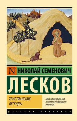 

Книга, Христианские легенды, мягкая обложка