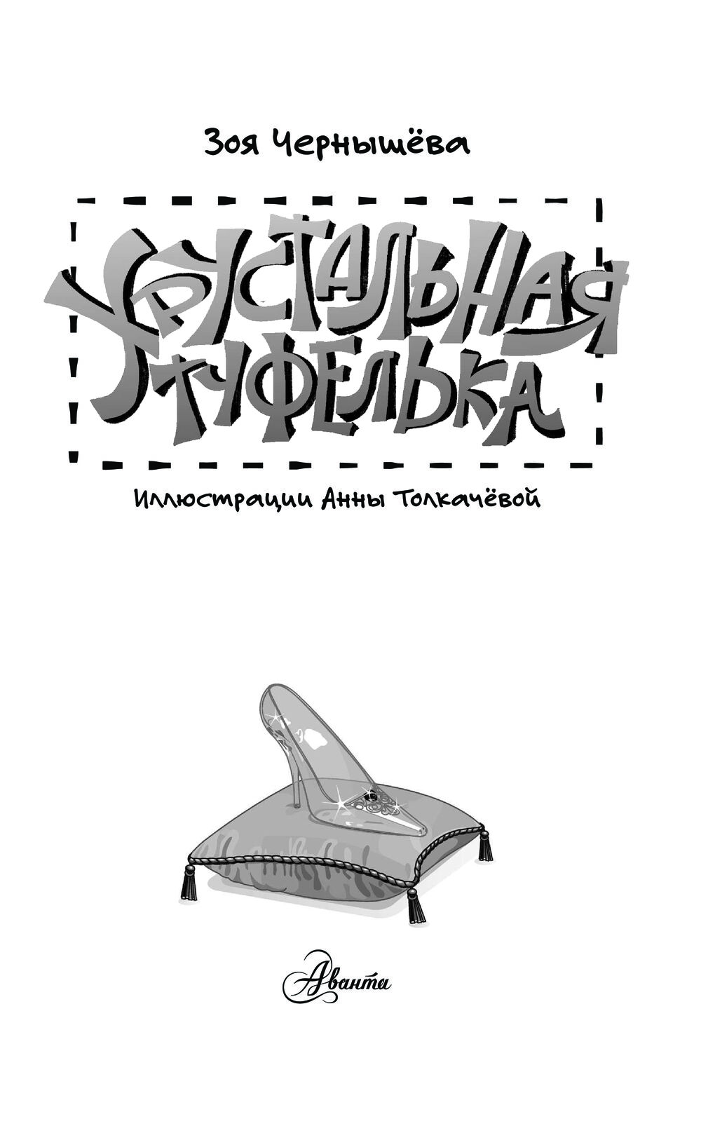 Художественная книга АСТ Хрустальная туфелька, твердая обложка (Чернышева Зоя) — фото 5