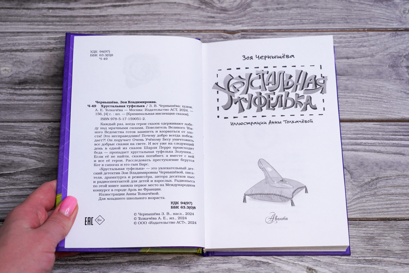 Художественная книга АСТ Хрустальная туфелька, твердая обложка (Чернышева Зоя) — фото 2