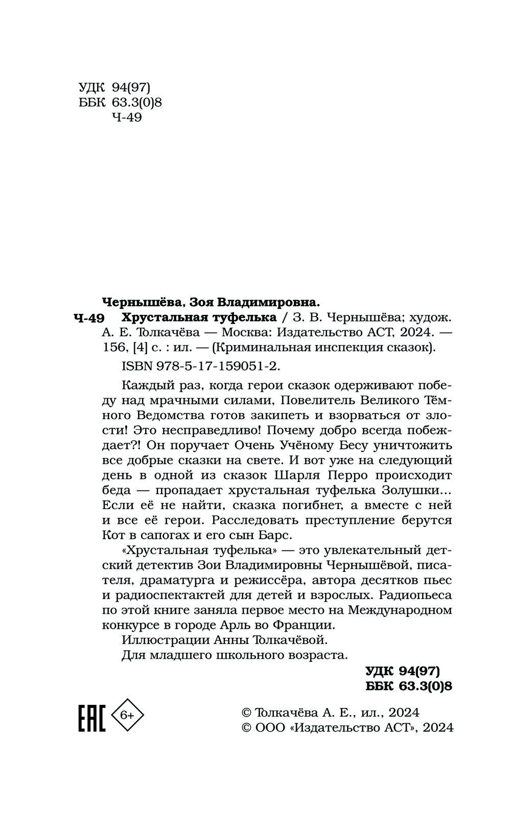 Художественная книга АСТ Хрустальная туфелька, твердая обложка (Чернышева Зоя) — фото 4