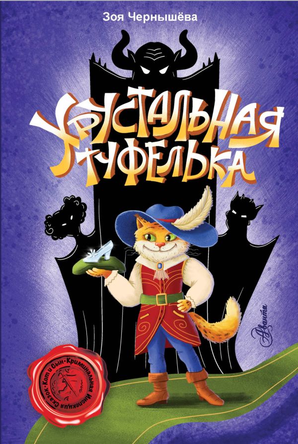 Художественная книга АСТ Хрустальная туфелька, твердая обложка (Чернышева Зоя)