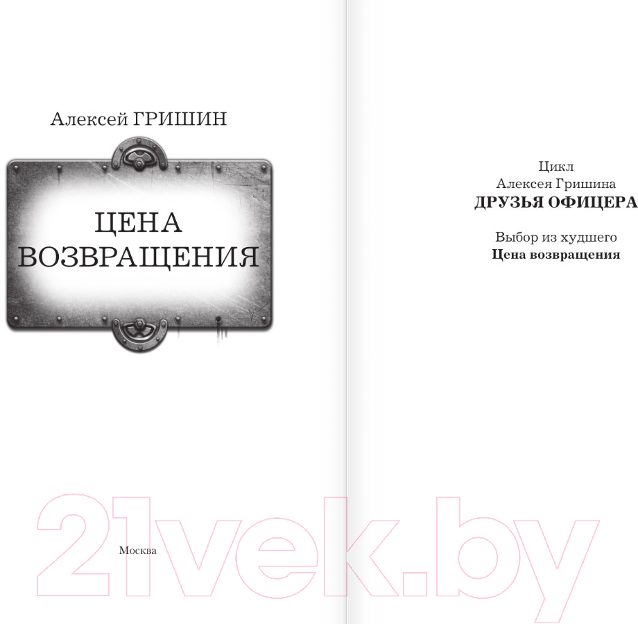 Художественная книга АСТ Цена возвращения / 9785171604196 (Гришин А.) — фото 2
