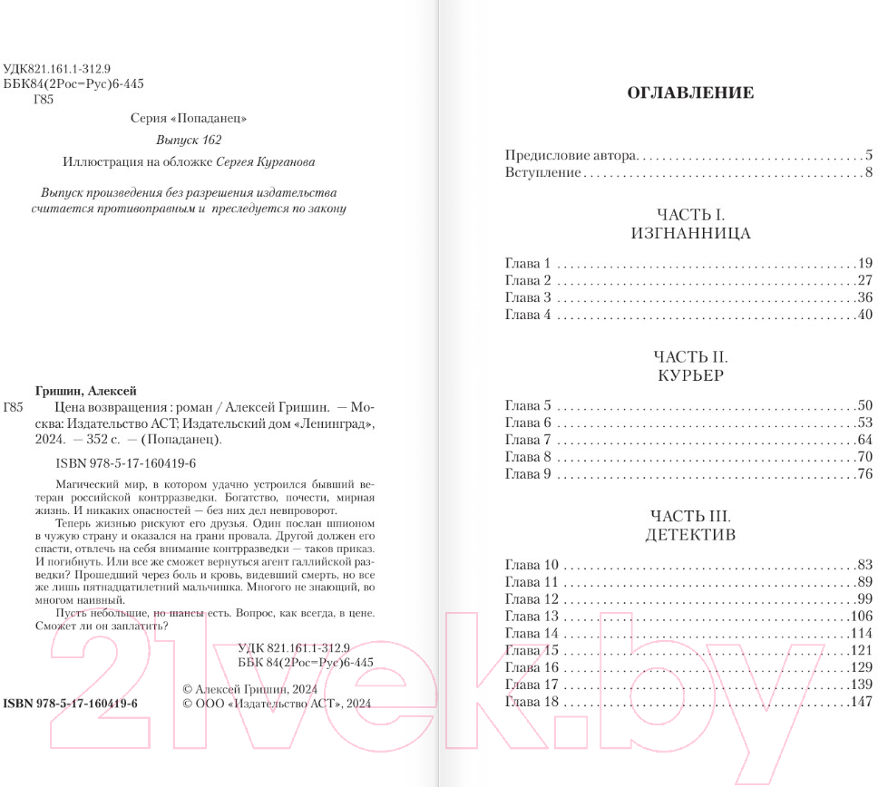 Художественная книга АСТ Цена возвращения / 9785171604196 (Гришин А.) — фото 3