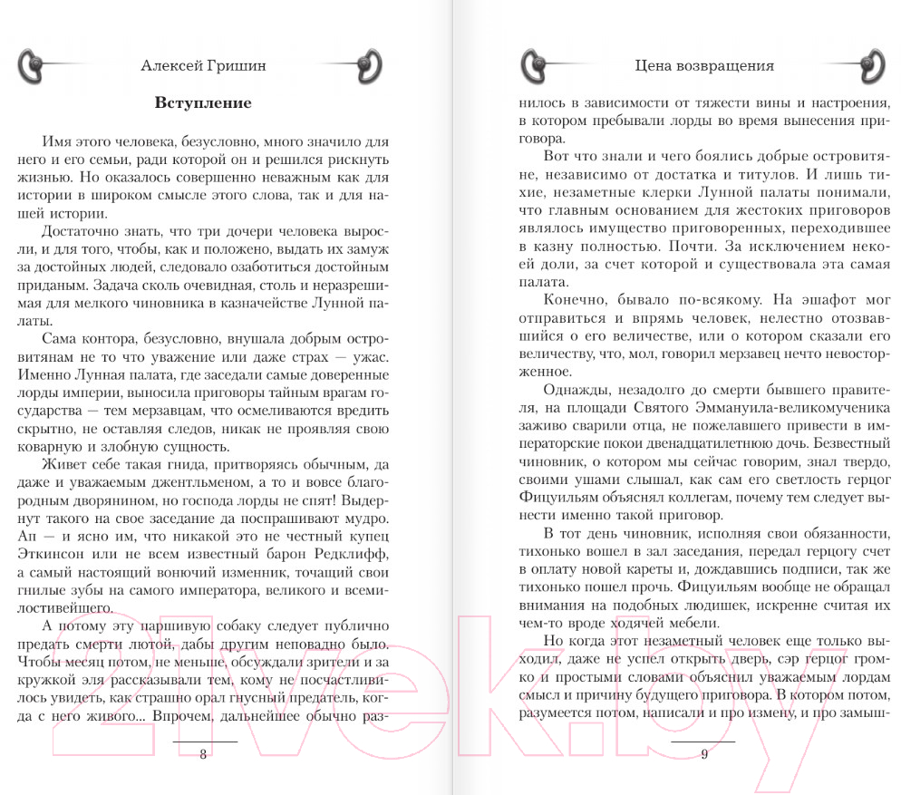 Художественная книга АСТ Цена возвращения / 9785171604196 (Гришин А.) — фото 6