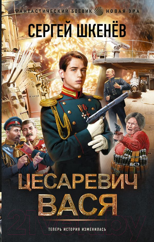 Художественная книга АСТ Цесаревич Вася / 9785171606312 (Шкенев С.Н.)