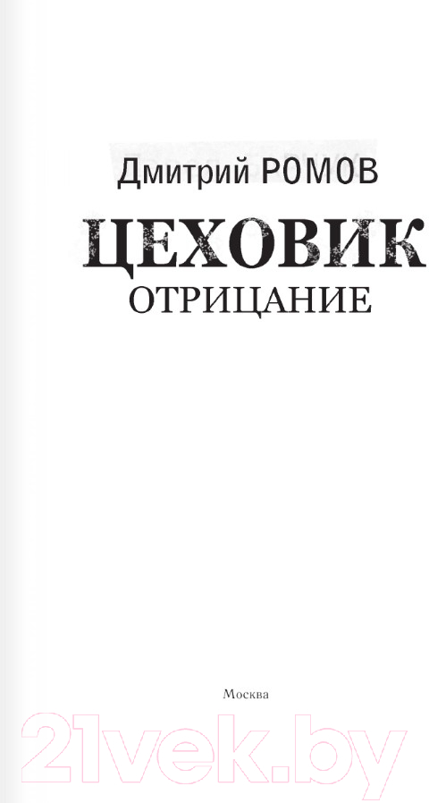 Художественная книга АСТ Цеховик. Отрицание / 9785171591755 (Ромов Д.) — фото 2