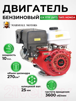 Двигатель бензиновый Marshall Motors GX 177F(SFT) / MMGX177FSFT