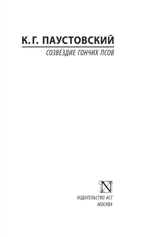 Художественная книга АСТ Созвездие Гончих Псов, мягкая обложка (Паустовский Константин) — фото 2