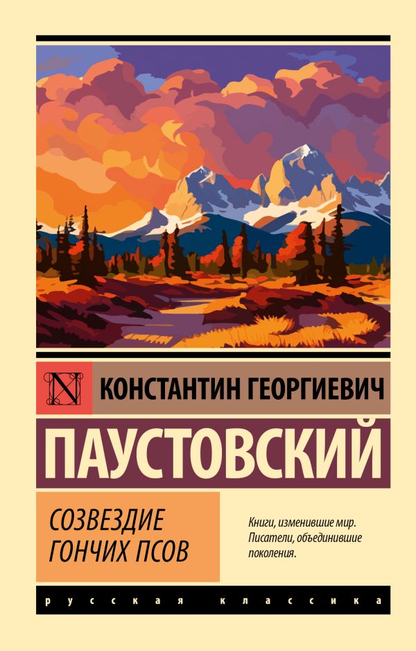 Художественная книга АСТ Созвездие Гончих Псов, мягкая обложка (Паустовский Константин) — фото 1