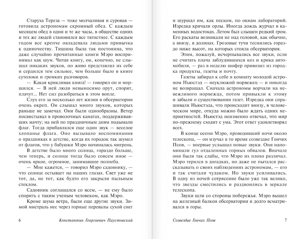 Художественная книга АСТ Созвездие Гончих Псов, мягкая обложка (Паустовский Константин) — фото 5