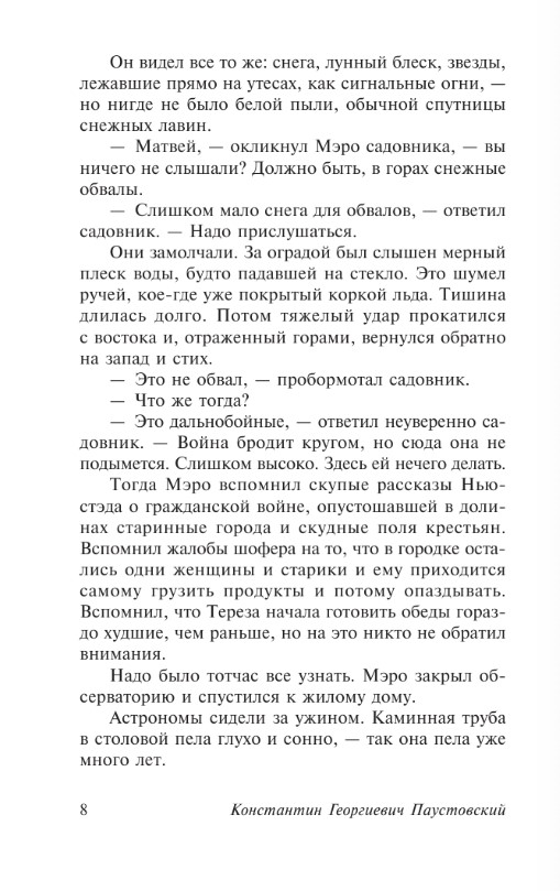 Художественная книга АСТ Созвездие Гончих Псов, мягкая обложка (Паустовский Константин) — фото 6