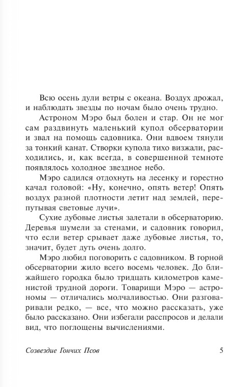 Художественная книга АСТ Созвездие Гончих Псов, мягкая обложка (Паустовский Константин) — фото 4