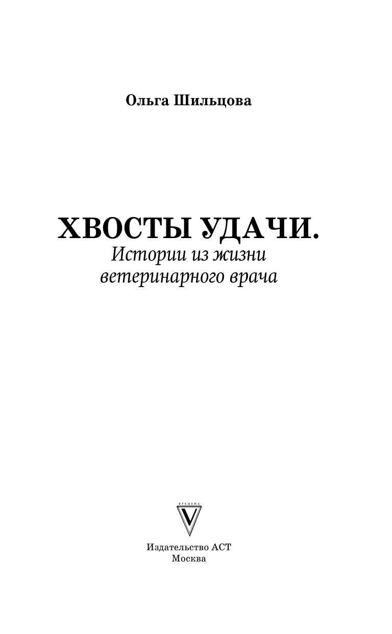 Книга АСТ Хвосты удачи, твердая обложка (Шильцова Ольга) — фото 3