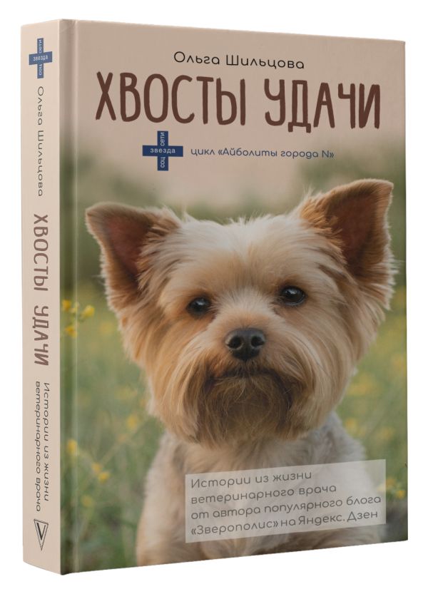 Книга АСТ Хвосты удачи, твердая обложка (Шильцова Ольга) — фото 2