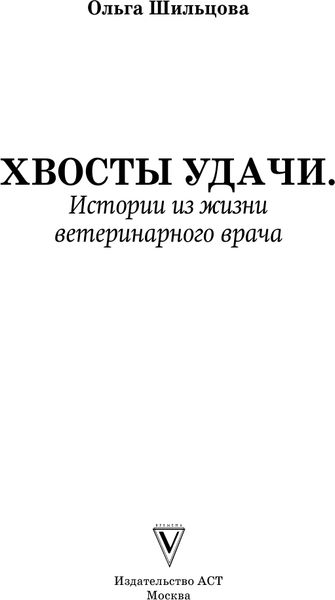 Книга АСТ Хвосты удачи, твердая обложка (Шильцова Ольга)