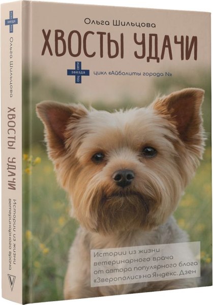 Книга АСТ Хвосты удачи, твердая обложка (Шильцова Ольга)
